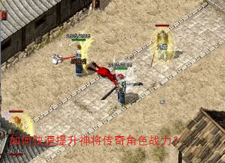 如何快速提升神将传奇角色战力? 如何快速提升神将传奇角色战力?