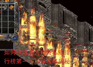 如何快速成为传奇私服排行榜第一?顶级攻略揭秘 如何快速成为传奇私服排行榜第一?顶级攻略揭秘