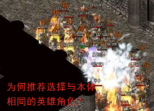 为何推荐选择与本体相同的英雄角色? 为何推荐选择与本体相同的英雄角色?