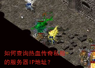 如何查询热血传奇私服的服务器IP地址? 如何查询热血传奇私服的服务器IP地址?