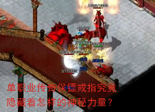 单职业传奇保镖戒指究竟隐藏着怎样的神秘力量? 单职业传奇保镖戒指究竟隐藏着怎样的神秘力量?