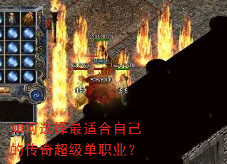 如何选择最适合自己的传奇超级单职业? 如何选择最适合自己的传奇超级单职业?