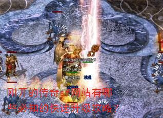 刚开的传奇sf网站有哪些必知的快速升级攻略? 刚开的传奇sf网站有哪些必知的快速升级攻略?