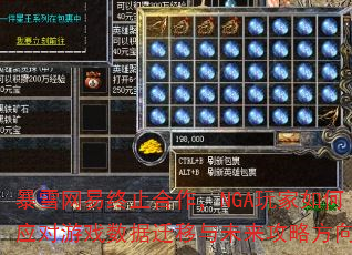 暴雪网易终止合作,NGA玩家如何应对游戏数据迁移与未来攻略方向? 暴雪网易终止合作,NGA玩家如何应对游戏数据迁移与未来攻略方向?
