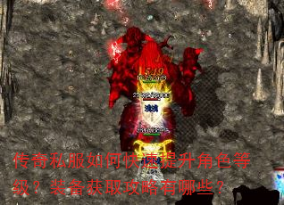 传奇私服如何快速提升角色等级?装备获取攻略有哪些? 传奇私服如何快速提升角色等级?装备获取攻略有哪些?
