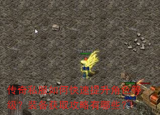 传奇私服如何快速提升角色等级?装备获取攻略有哪些? 传奇私服如何快速提升角色等级?装备获取攻略有哪些?