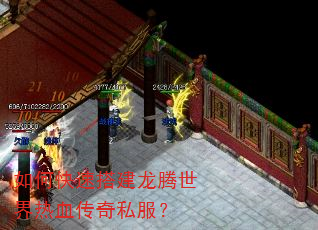 如何快速搭建龙腾世界热血传奇私服? 如何快速搭建龙腾世界热血传奇私服?