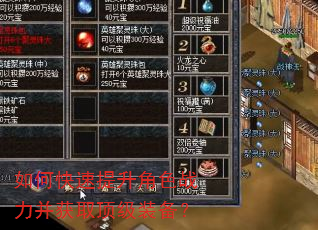 如何快速提升角色战力并获取顶级装备? 如何快速提升角色战力并获取顶级装备?