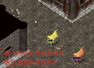 哪个网站的传奇私服更稳定且游戏体验好? 哪个网站的传奇私服更稳定且游戏体验好?