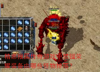 精忠报国传奇游戏中禁锢荣耀装备由哪些怪物掉落? 精忠报国传奇游戏中禁锢荣耀装备由哪些怪物掉落?