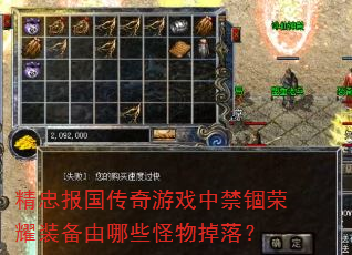 精忠报国传奇游戏中禁锢荣耀装备由哪些怪物掉落? 精忠报国传奇游戏中禁锢荣耀装备由哪些怪物掉落?