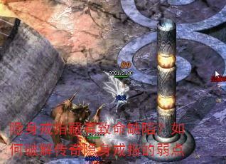 隐身戒指藏有致命缺陷?如何破解传奇隐身戒指的弱点 隐身戒指藏有致命缺陷?如何破解传奇隐身戒指的弱点