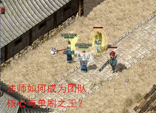 法师如何成为团队核心与单刷之王? 法师如何成为团队核心与单刷之王?
