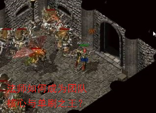 法师如何成为团队核心与单刷之王? 法师如何成为团队核心与单刷之王?
