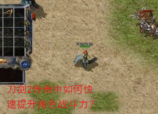 刀剑2传奇中如何快速提升角色战斗力? 刀剑2传奇中如何快速提升角色战斗力?