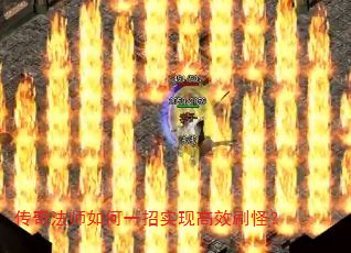 传奇法师如何一招实现高效刷怪? 传奇法师如何一招实现高效刷怪?