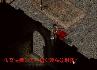 传奇法师如何一招实现高效刷怪? 传奇法师如何一招实现高效刷怪?