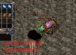 如何激活传奇私服装备的隐藏属性? 如何激活传奇私服装备的隐藏属性?