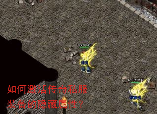 如何激活传奇私服装备的隐藏属性? 如何激活传奇私服装备的隐藏属性?