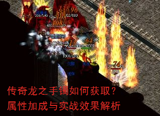 传奇龙之手镯如何获取?属性加成与实战效果解析 传奇龙之手镯如何获取?属性加成与实战效果解析