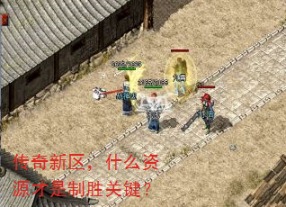 传奇新区,什么资源才是制胜关键? 传奇新区,什么资源才是制胜关键?