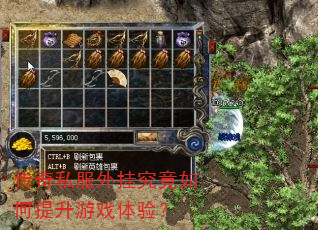传奇私服外挂究竟如何提升游戏体验? 传奇私服外挂究竟如何提升游戏体验?