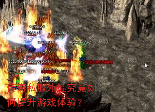传奇私服外挂究竟如何提升游戏体验? 传奇私服外挂究竟如何提升游戏体验?