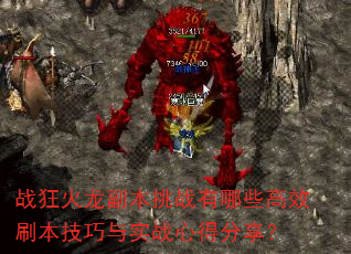 战狂火龙副本挑战有哪些高效刷本技巧与实战心得分享? 战狂火龙副本挑战有哪些高效刷本技巧与实战心得分享?