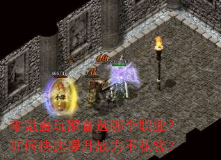 零氪金玩家首选哪个职业?如何快速提升战力不花钱? 零氪金玩家首选哪个职业?如何快速提升战力不花钱?