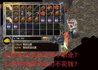 零氪金玩家首选哪个职业?如何快速提升战力不花钱? 零氪金玩家首选哪个职业?如何快速提升战力不花钱?
