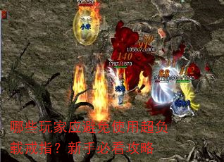 哪些玩家应避免使用超负载戒指?新手必看攻略 哪些玩家应避免使用超负载戒指?新手必看攻略