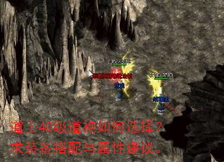 道士40级道袍如何选择?求装备搭配与属性建议。 道士40级道袍如何选择?求装备搭配与属性建议。