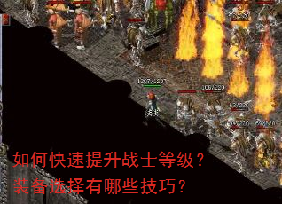 如何快速提升战士等级?装备选择有哪些技巧? 如何快速提升战士等级?装备选择有哪些技巧?