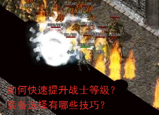 如何快速提升战士等级?装备选择有哪些技巧? 如何快速提升战士等级?装备选择有哪些技巧?