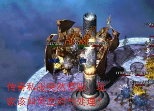 传奇私服突然停服,玩家该如何应对与处理? 传奇私服突然停服,玩家该如何应对与处理?