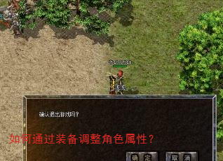 如何通过装备调整角色属性? 如何通过装备调整角色属性?