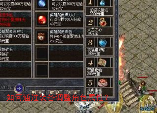 如何通过装备调整角色属性? 如何通过装备调整角色属性?