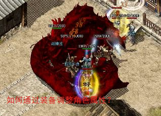 如何通过装备调整角色属性? 如何通过装备调整角色属性?