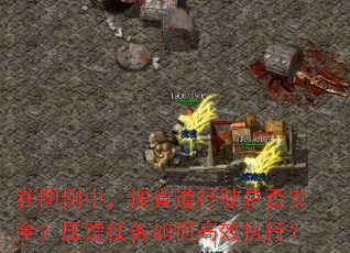 在图例中,按省道行驶是否安全?压镖任务如何高效执行? 在图例中,按省道行驶是否安全?压镖任务如何高效执行?