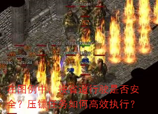 在图例中,按省道行驶是否安全?压镖任务如何高效执行? 在图例中,按省道行驶是否安全?压镖任务如何高效执行?