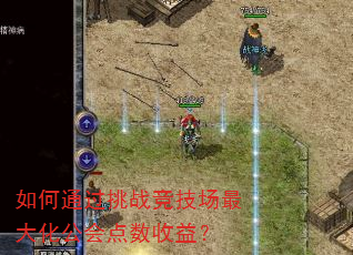 如何通过挑战竞技场最大化公会点数收益? 如何通过挑战竞技场最大化公会点数收益?