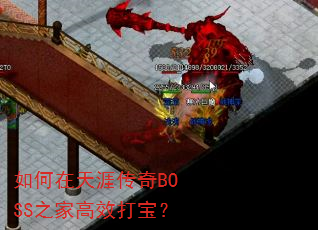 如何在天涯传奇BOSS之家高效打宝? 如何在天涯传奇BOSS之家高效打宝?