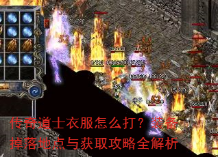 传奇道士衣服怎么打?装备掉落地点与获取攻略全解析 传奇道士衣服怎么打?装备掉落地点与获取攻略全解析