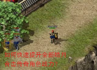 如何快速提升全新皓月合击传奇角色战力? 如何快速提升全新皓月合击传奇角色战力?