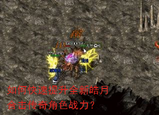 如何快速提升全新皓月合击传奇角色战力? 如何快速提升全新皓月合击传奇角色战力?