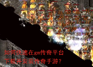 如何快速在gm传奇平台下载并安装传奇手游? 如何快速在gm传奇平台下载并安装传奇手游?