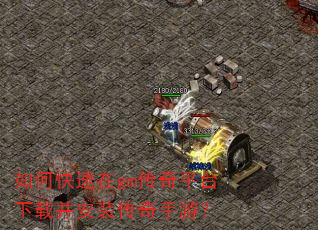 如何快速在gm传奇平台下载并安装传奇手游? 如何快速在gm传奇平台下载并安装传奇手游?