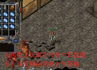 为何散人玩家在传奇中日益增多?深度解析其魅力与策略 为何散人玩家在传奇中日益增多?深度解析其魅力与策略