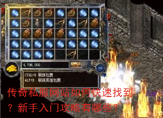 传奇私服网站如何快速找到?新手入门攻略有哪些? 传奇私服网站如何快速找到?新手入门攻略有哪些?