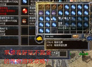 求推荐好玩不氪金的传奇游戏攻略? 求推荐好玩不氪金的传奇游戏攻略?